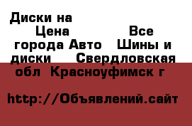  Диски на 16 MK 5x100/5x114.3 › Цена ­ 13 000 - Все города Авто » Шины и диски   . Свердловская обл.,Красноуфимск г.